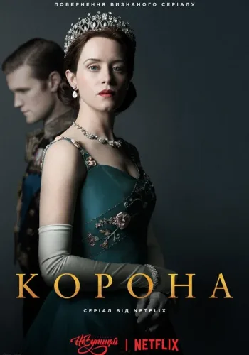 Постер 2 сезона Корона